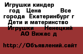 Игрушки киндер 1994_1998 год › Цена ­ 300 - Все города, Екатеринбург г. Дети и материнство » Игрушки   . Ненецкий АО,Вижас д.